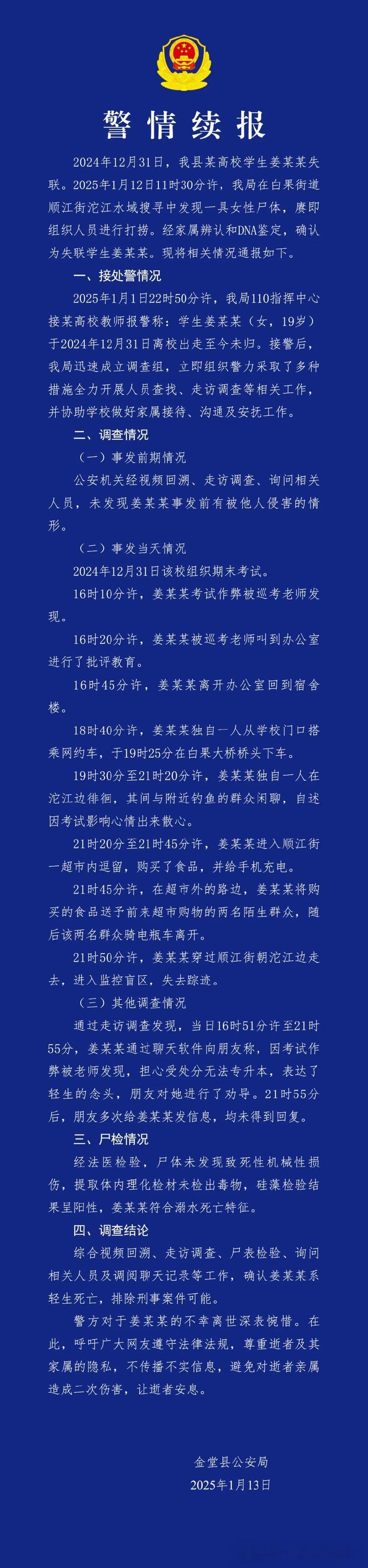 【 成都警方再通报女大学生失联 ：确认系轻生死亡，曾因考试作弊被老师发现，担心受