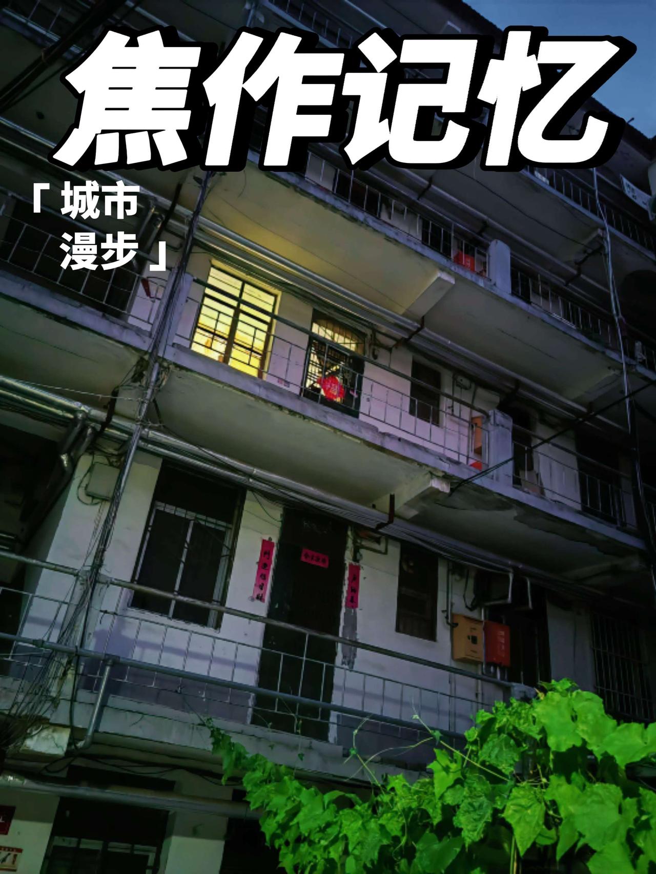 走遍焦作城：老城区老式建筑老城市记忆 老式居民楼