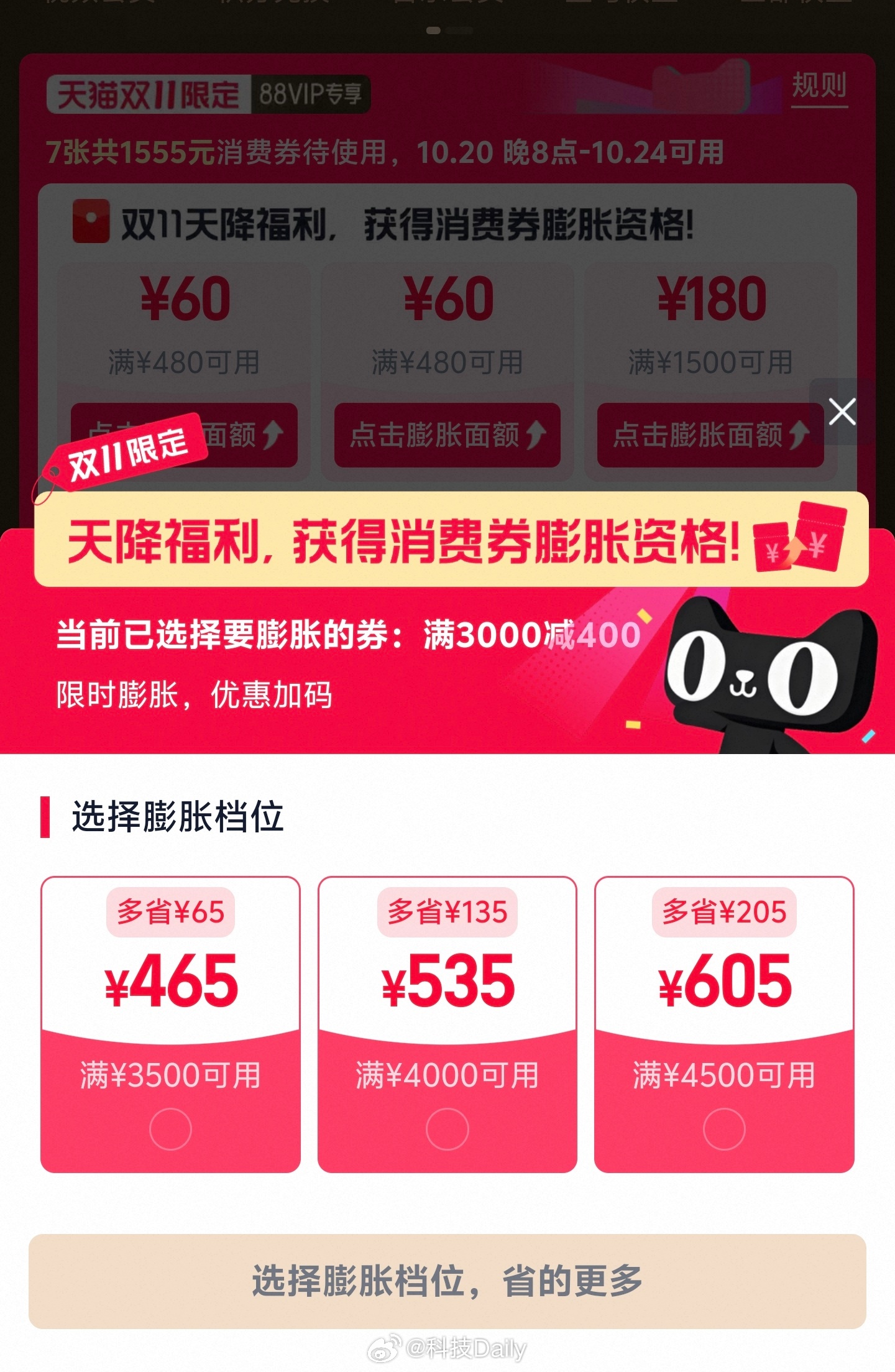 膨胀消费券 是个啥？说白了吧，就是今年天猫双11的88VIP消费券，7张合计15