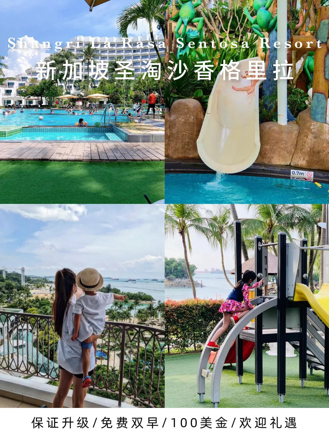 新加坡遛娃锁死🔒圣淘沙香格里拉！保证升房