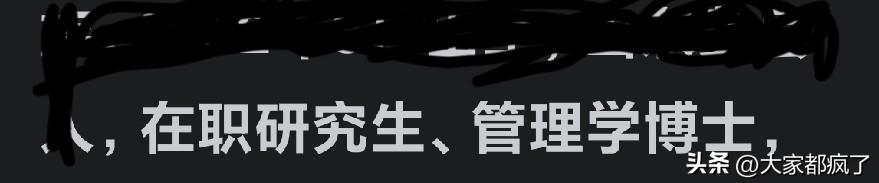 在职研究生，管理学博士，这是个啥文凭？
在职研究生，最基本前面有个本科，如果是在
