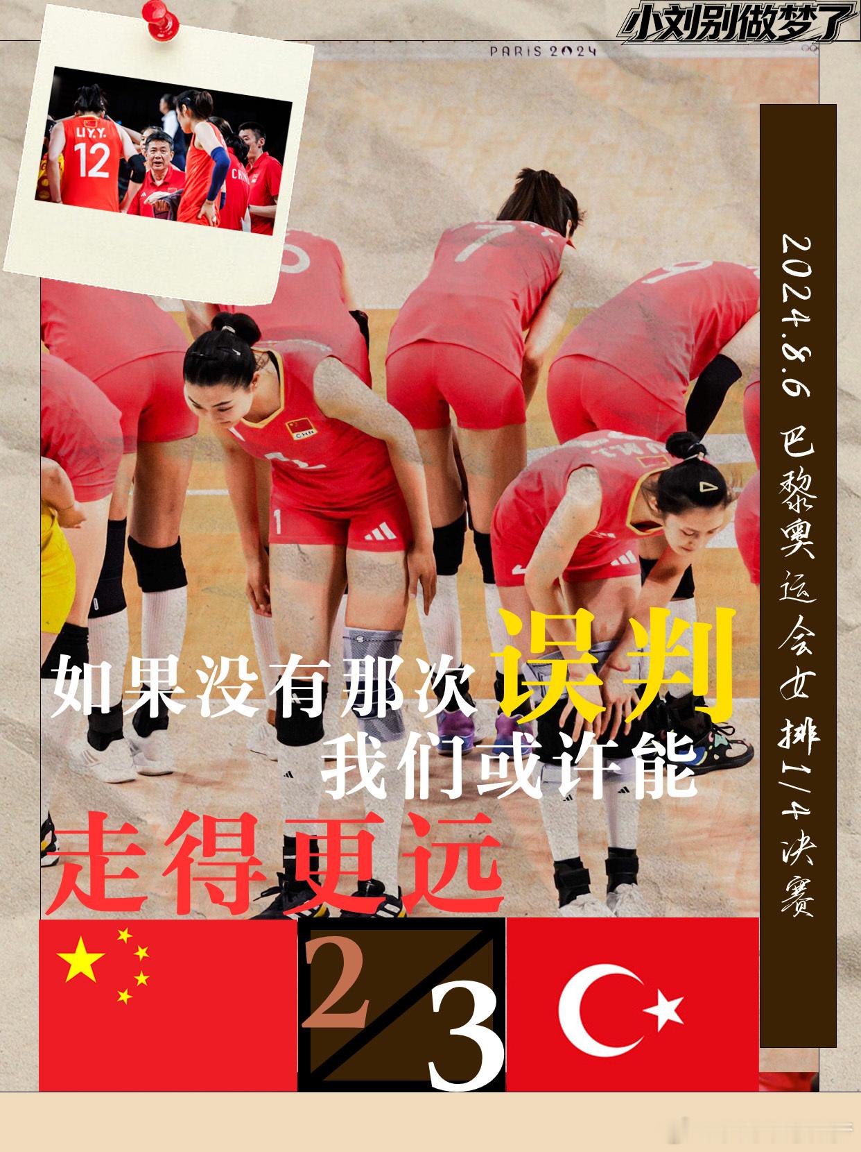 两年前的今天，2024年巴黎奥运会女排1/4决赛，中国女排经过五局鏖战2:3不敌