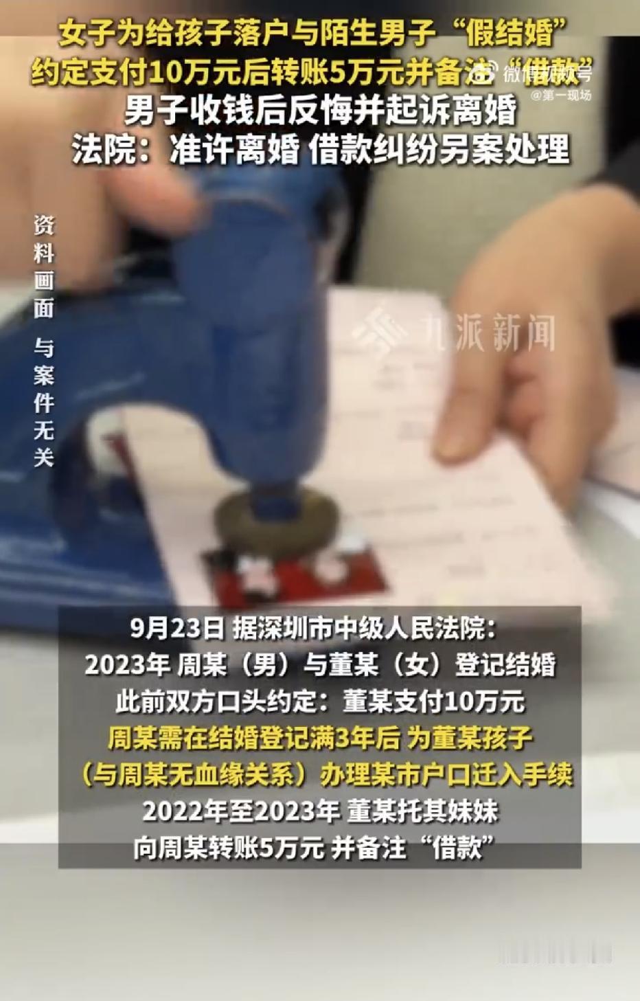 为了给孩子办理落户，一名女子不惜铤而走险，找陌生男子花钱假结婚，双方私下约定好，