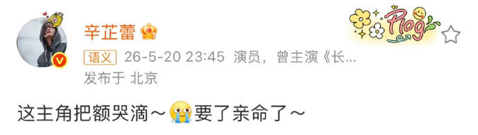 辛芷蕾追主角辛芷蕾这主角把额哭滴辛芷蕾这主角把额哭滴 
