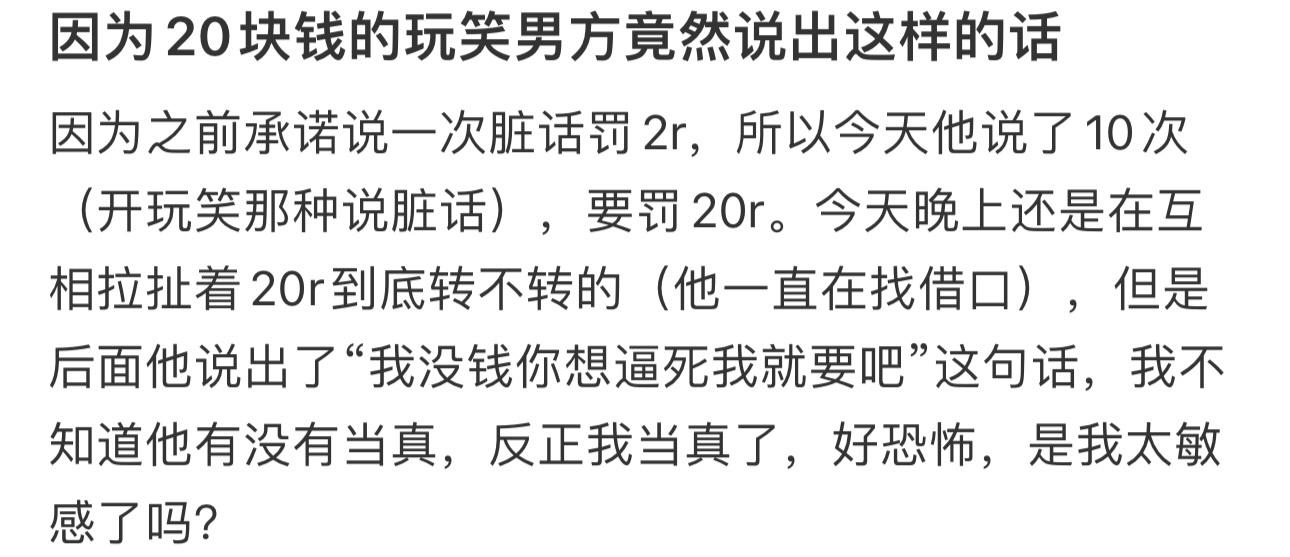 因为20块钱的玩笑男方竟然说出这样的话 ​​​