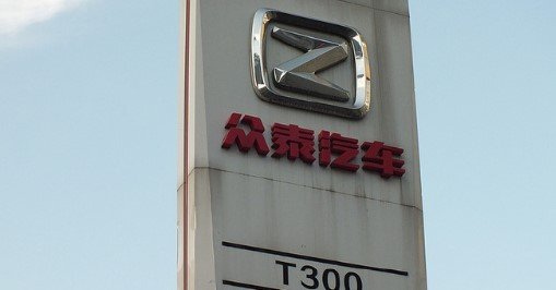 【众泰汽车已连续七年亏损】7月10日晚间，众泰汽车发布公告称，公司收到中国证监会
