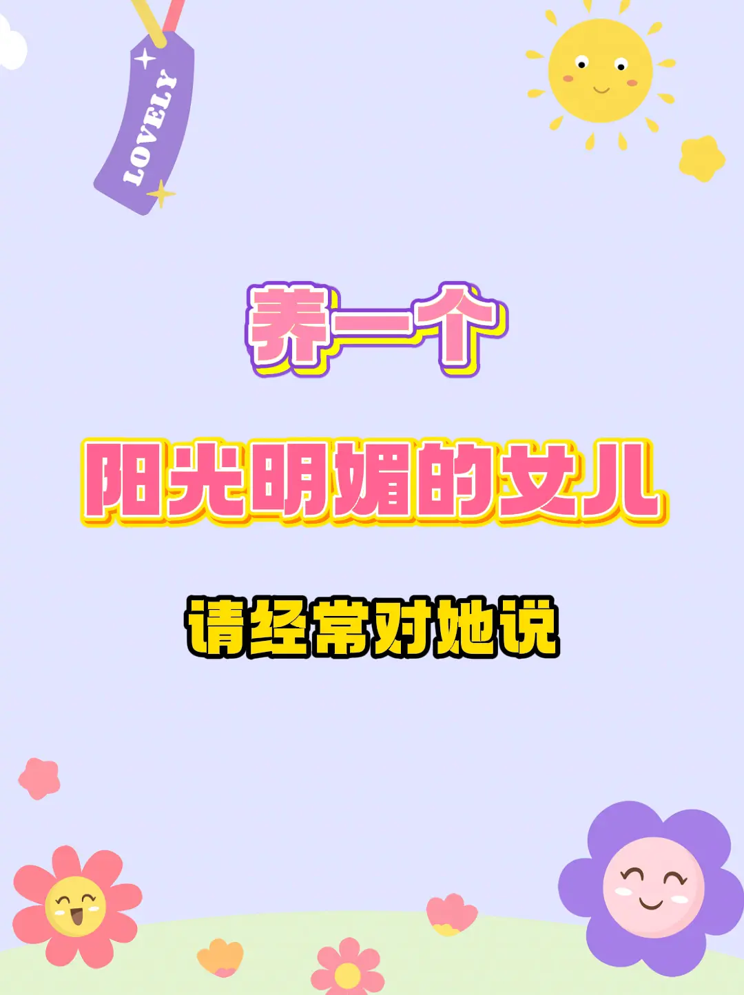 养一个阳光明媚的女儿，请经常对她说。