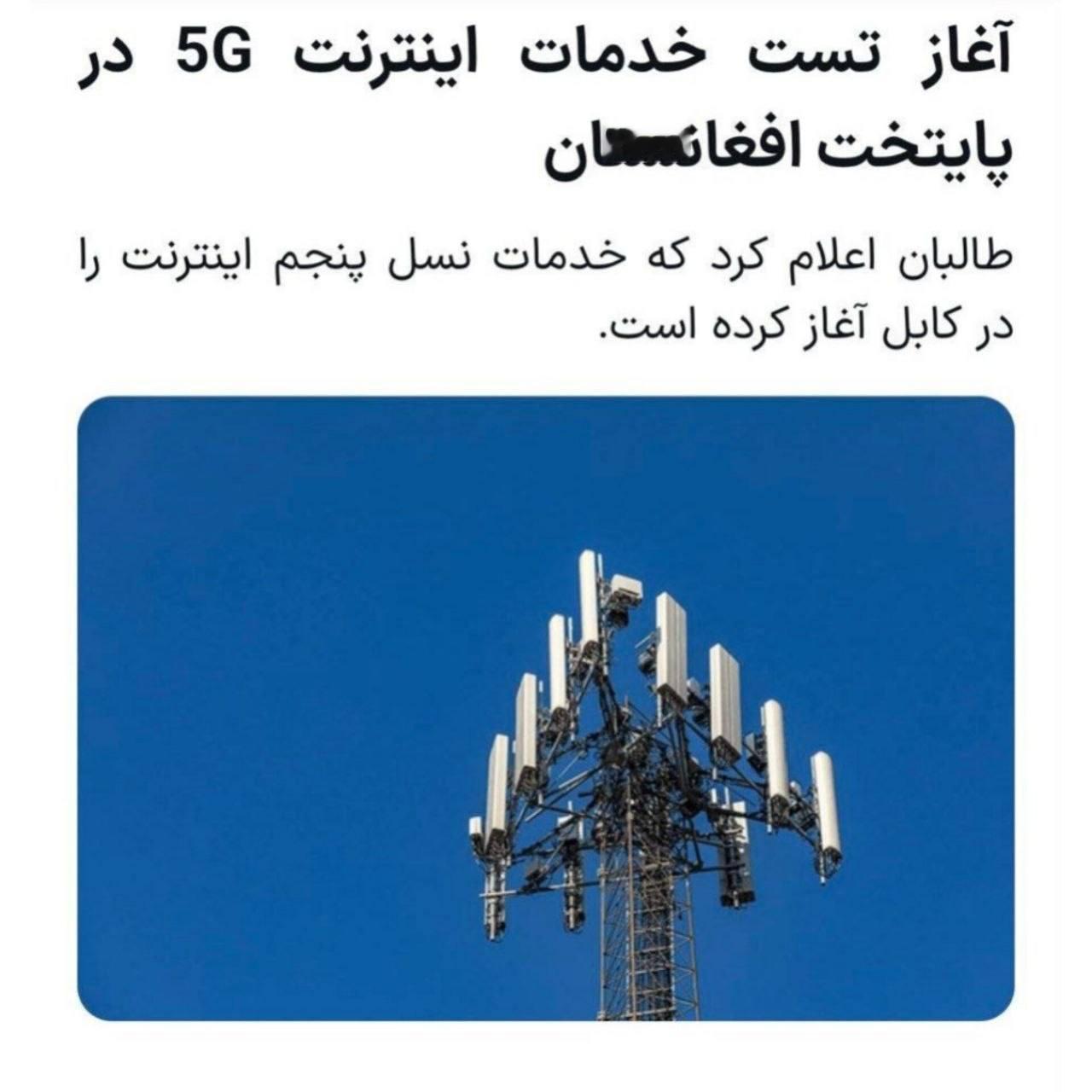 阿富汗伊斯兰酋长国首都喀布尔已开始5G互联网服务测试。 塔利班当局宣布在喀布尔推