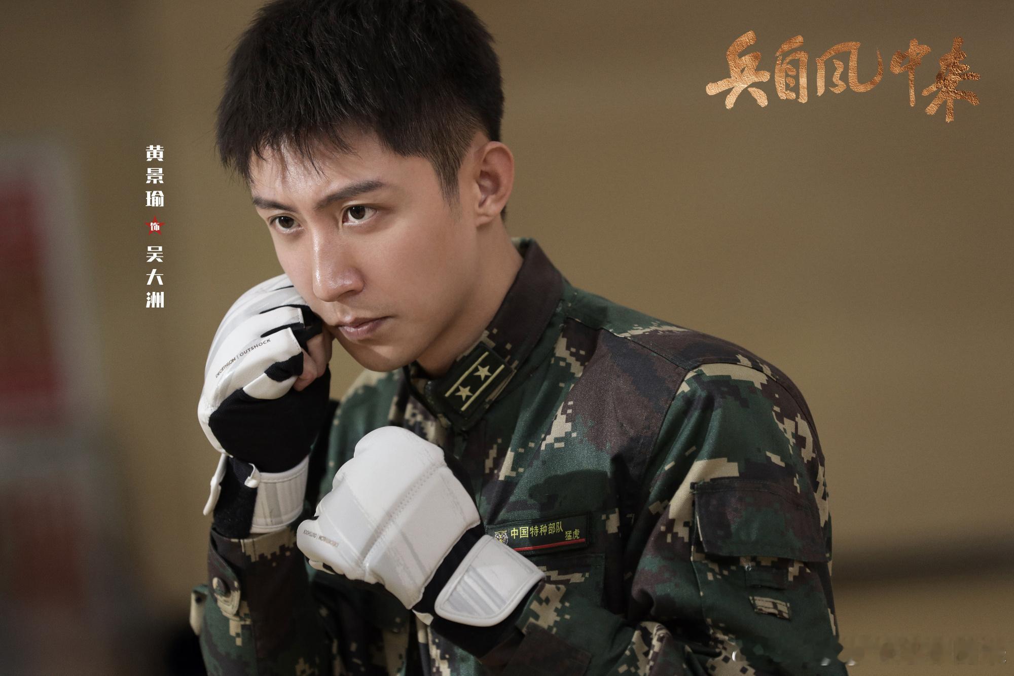 黄景瑜说今晚看兵自风中来黄景瑜宣传兵自风中来收到黄景瑜的追剧邀约，今晚准时收看，