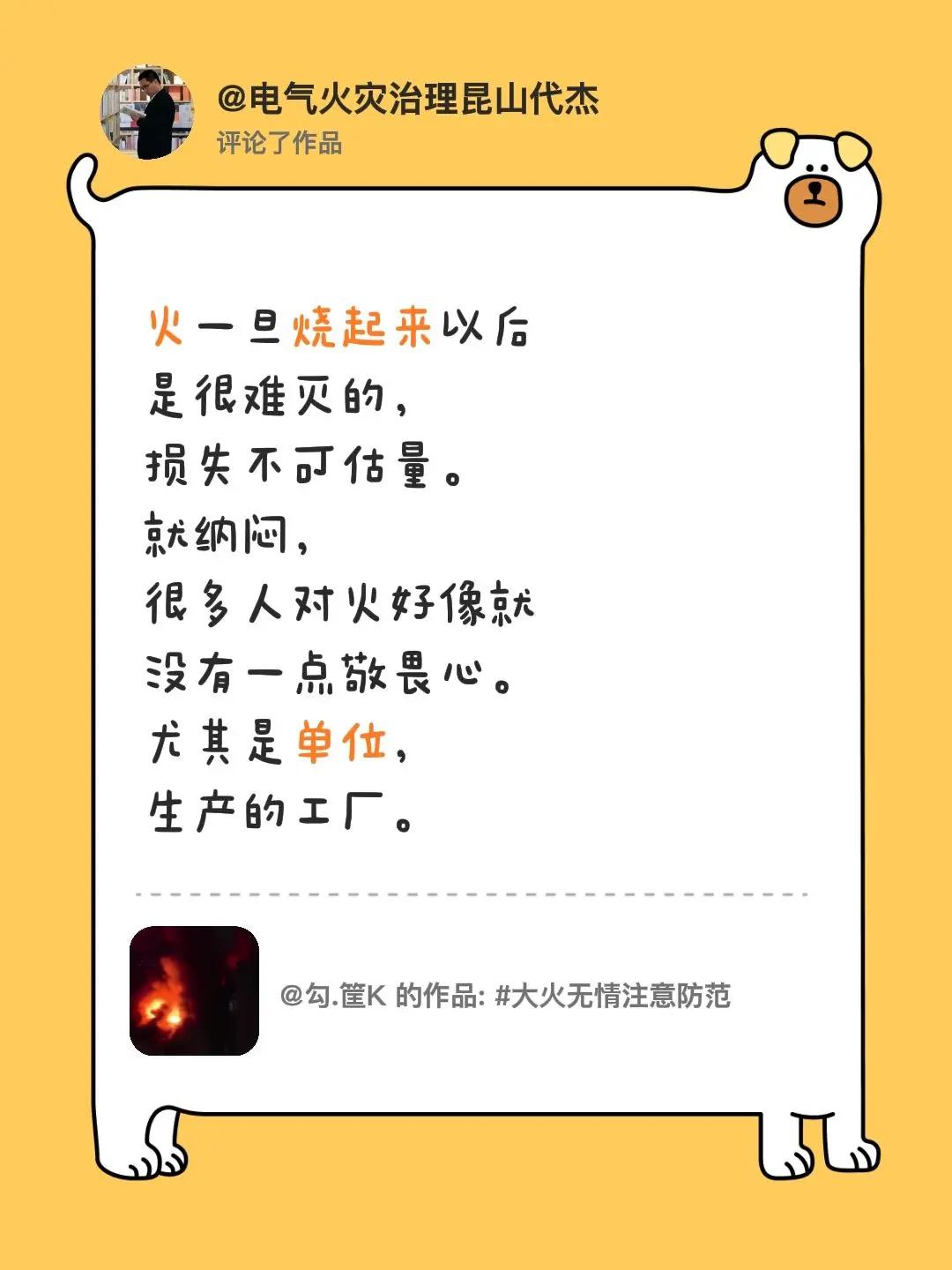 我评论了@勾.筐K 的作品：火一旦烧起来以后是很难灭的，损失不可估量。就纳闷，很