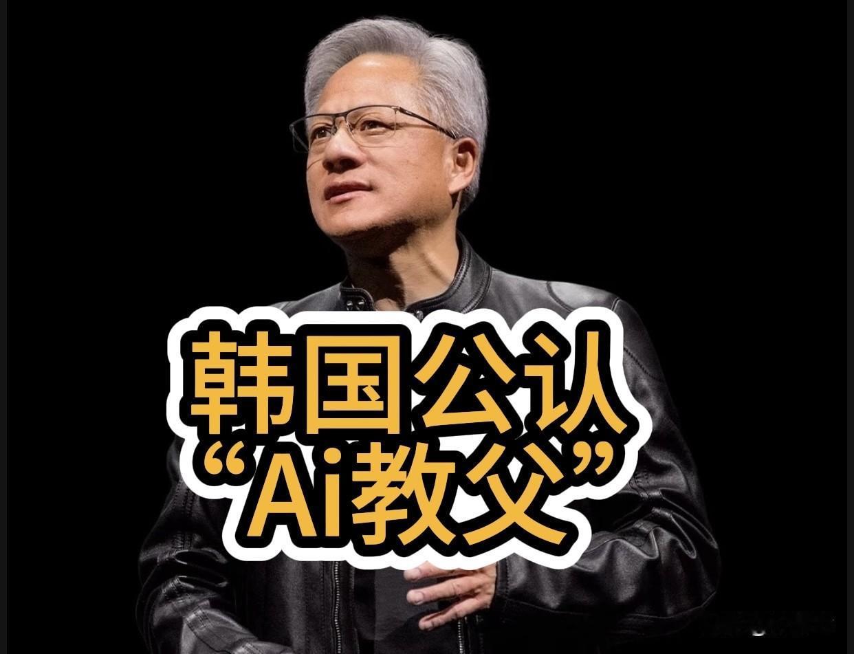 从洗碗工到AI教父‼️黄仁勋韩国行：炸鸡外交+未来之礼，顶级格局藏不住
2025