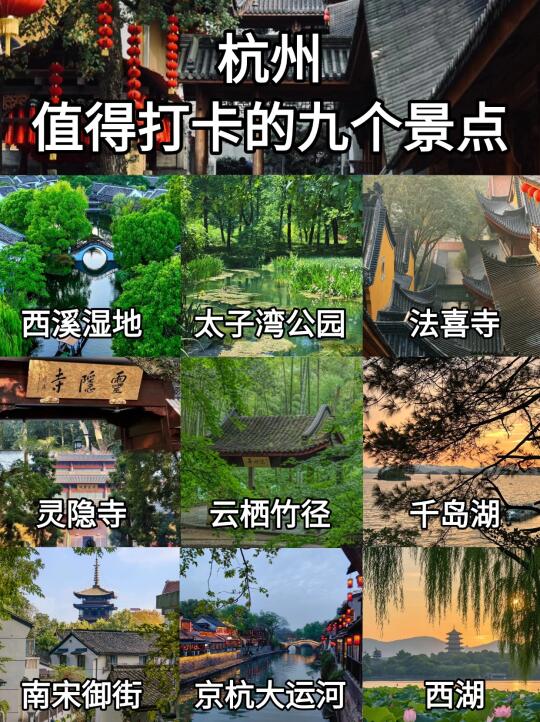 杭州值得九个景点❗❗旅行前必看~
