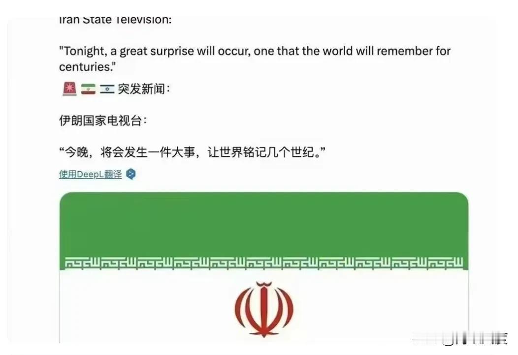 伊朗预示今晚动用核弹摧毁以色列？全世界为伊朗一个官方消息屏住了呼息。伊朗国家电视