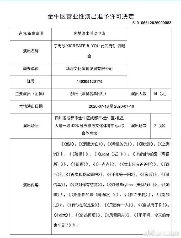 丁禹兮成都演唱会获批了，演出歌单🈶 