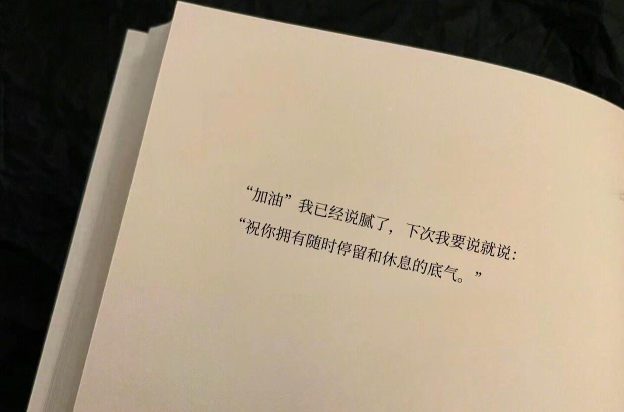 “祝你拥有随时停留和休息的底气” ​​​