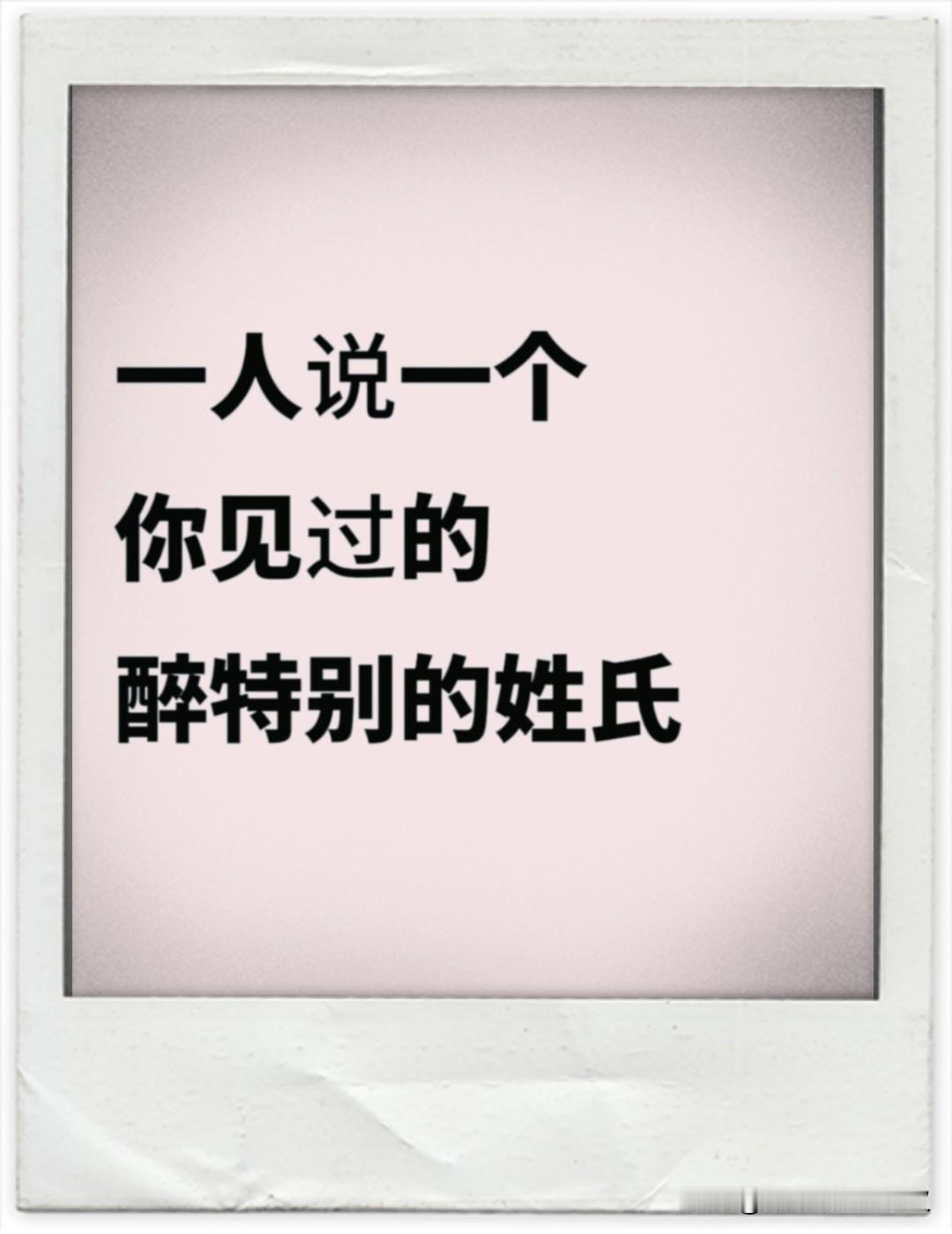 奇怪的姓氏！你见过哪些？姓“轩辕”的，是不是已经没有了？我多年以前（九十年代）在