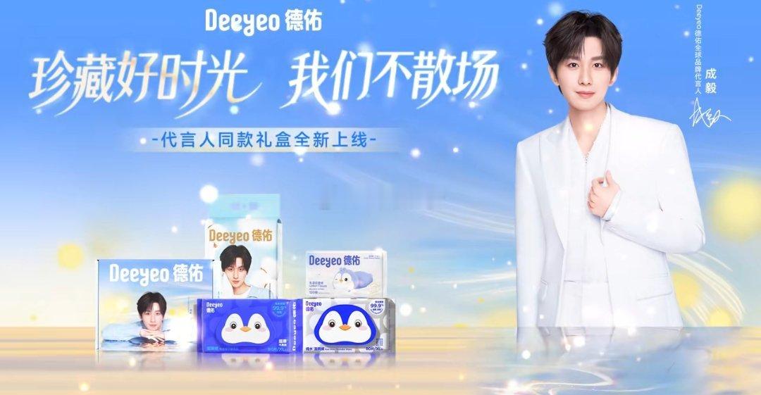 成毅德佑全球品牌代言人成毅的时光来信   德佑爱干净更健康[德佑成毅]用德祐湿厕