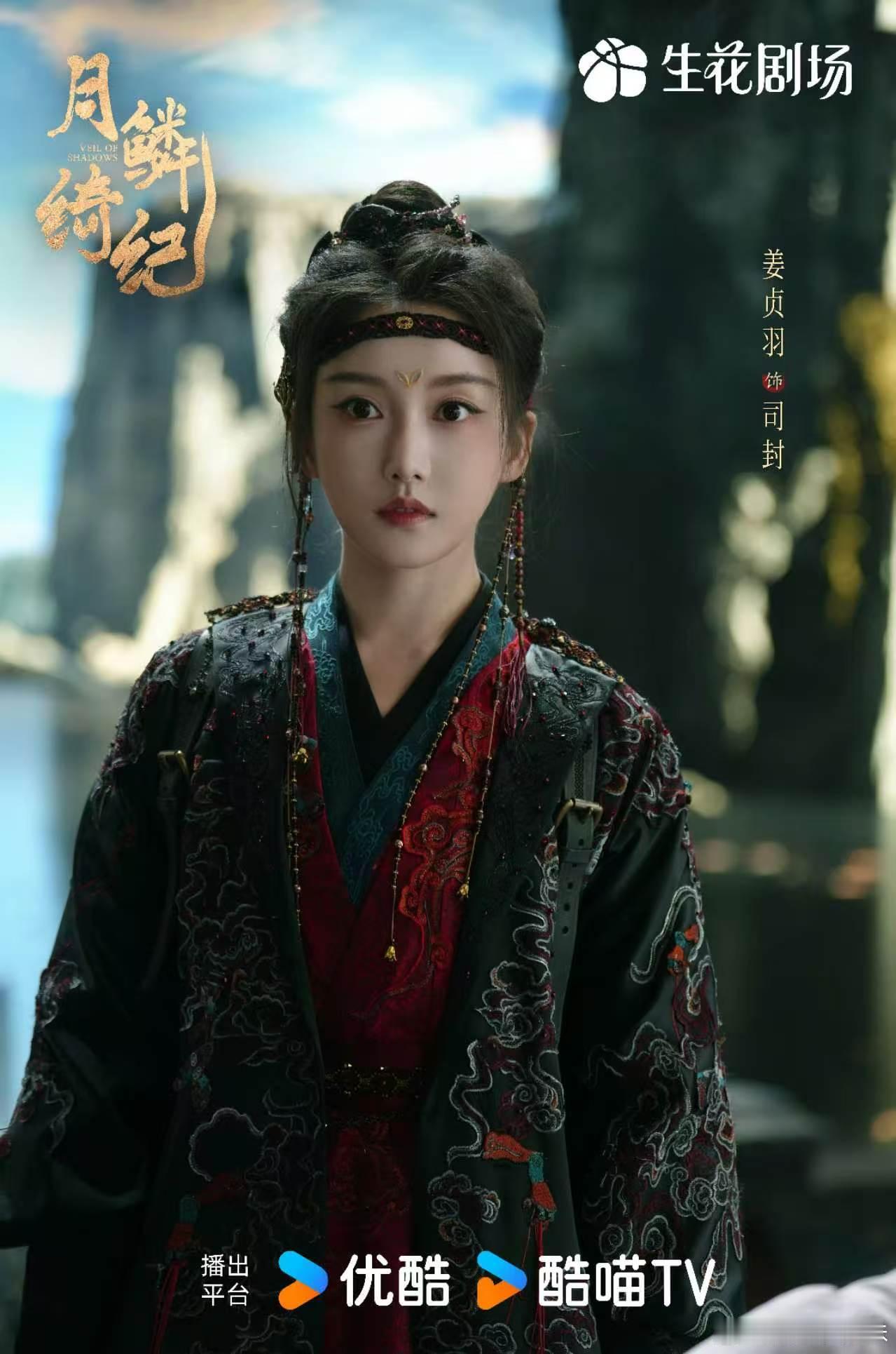  姜贞羽演的司封姜贞羽古装简直魅魔来的司封的每一个镜头都值得反复回看，姜贞羽古装