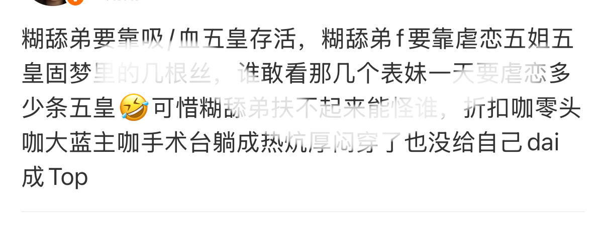 糊八妈闭麦 我们糊八爹还没说话呢 ​​​