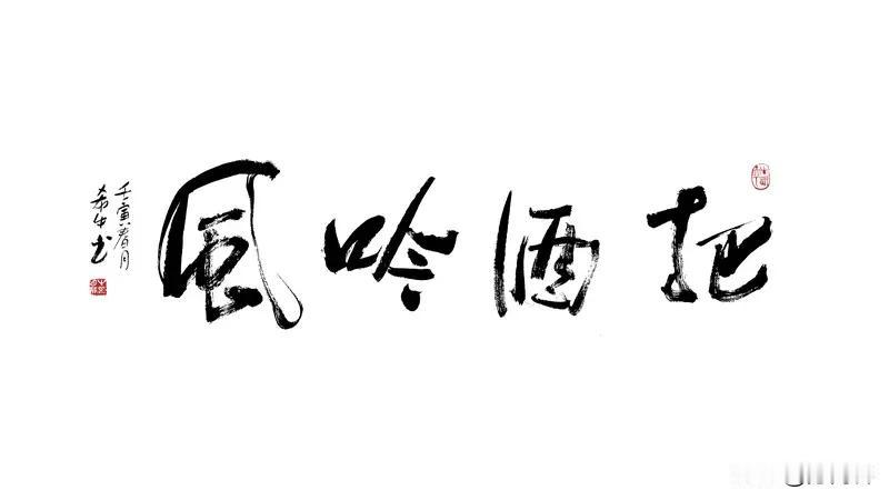 沁园春/诗酒吟怀
文/方尚春

天地为庐，
星斗作邻，
万象皆空。
看云山泼墨，