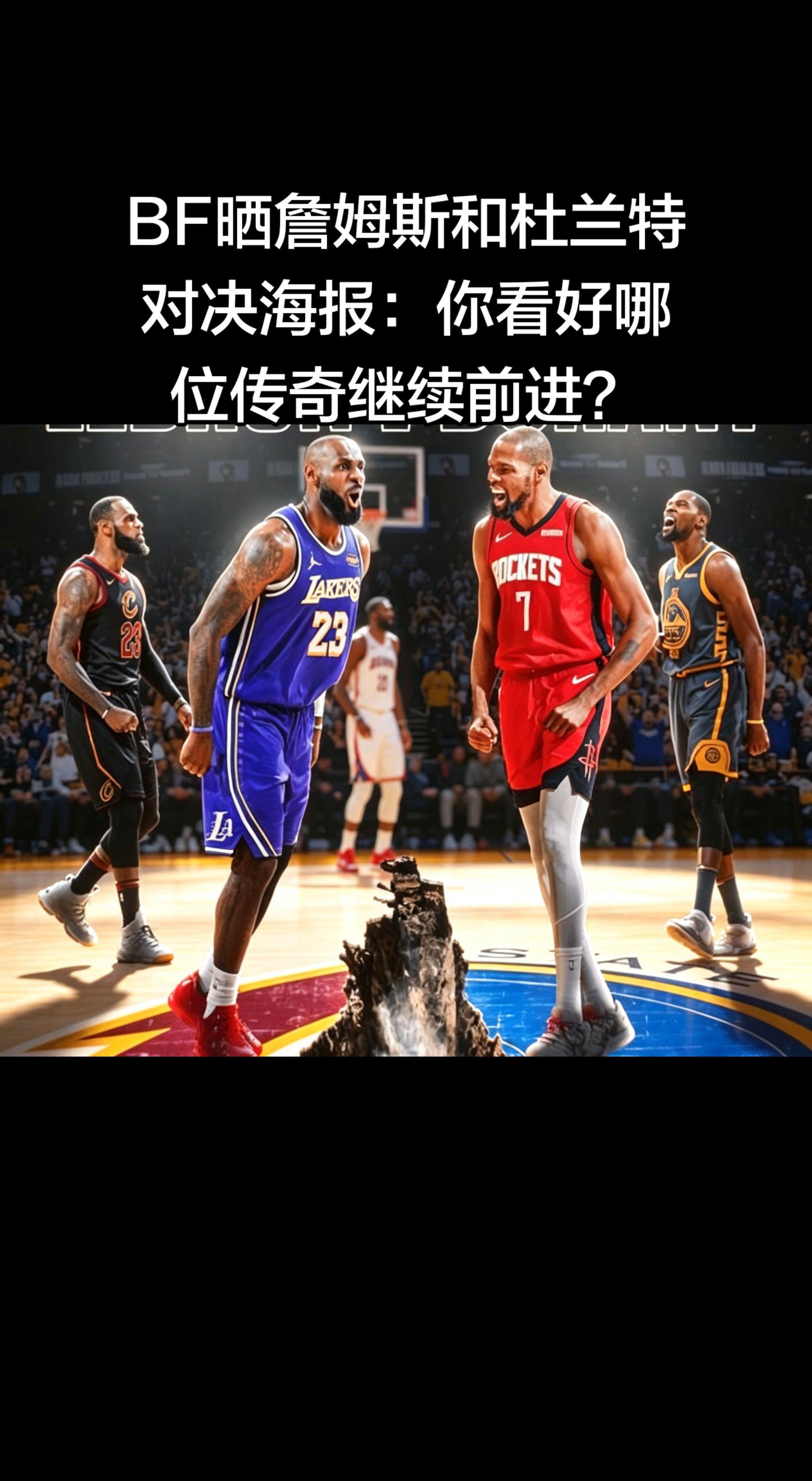 不老传奇巅峰对话🔥 詹姆斯 VS 杜兰特 两代巨星季后赛宿命对决 一...