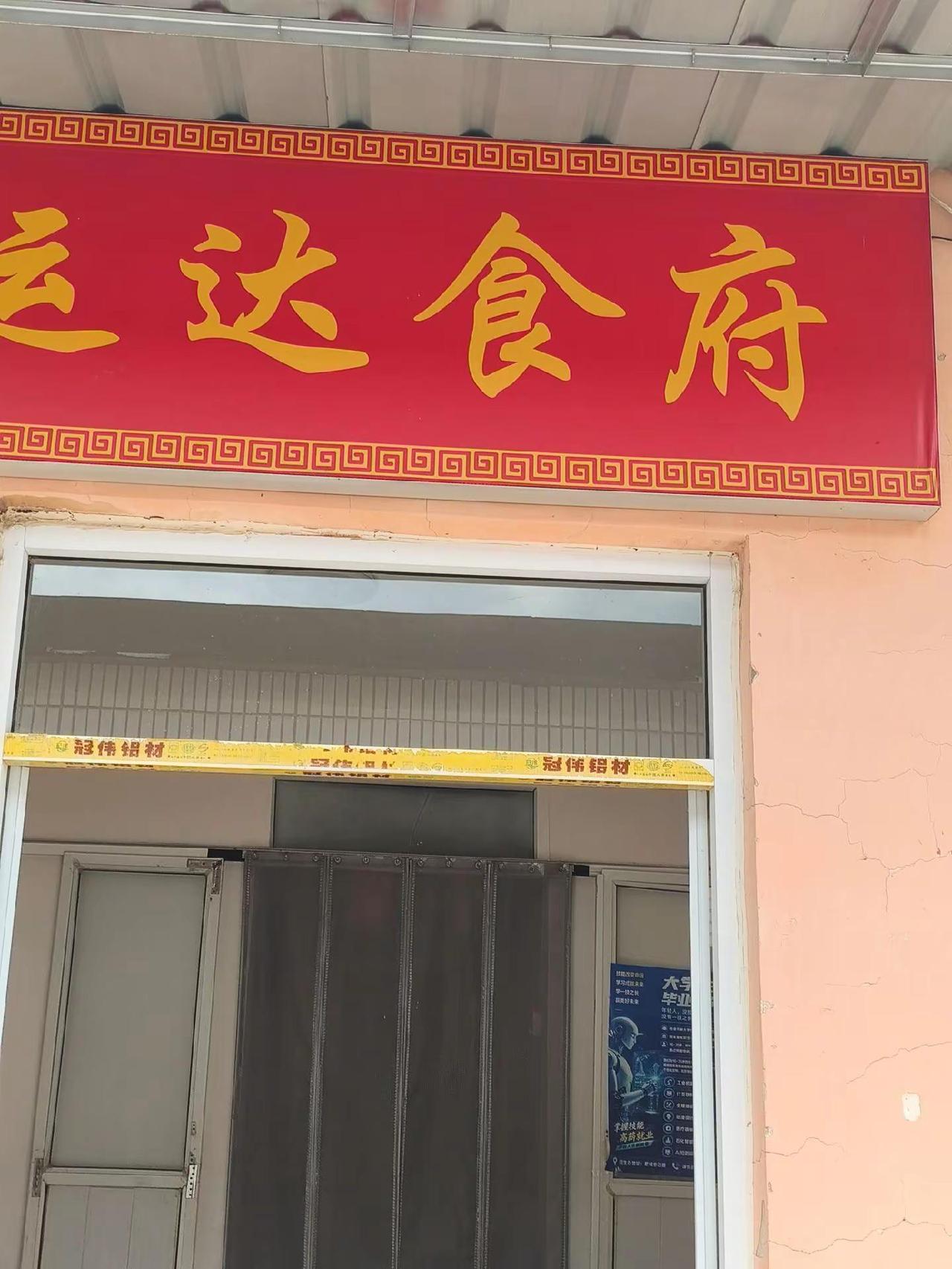 运达食府。汽车站转盘向北500米路东（工业二路与三路之间），运达驾校院内。有大庭
