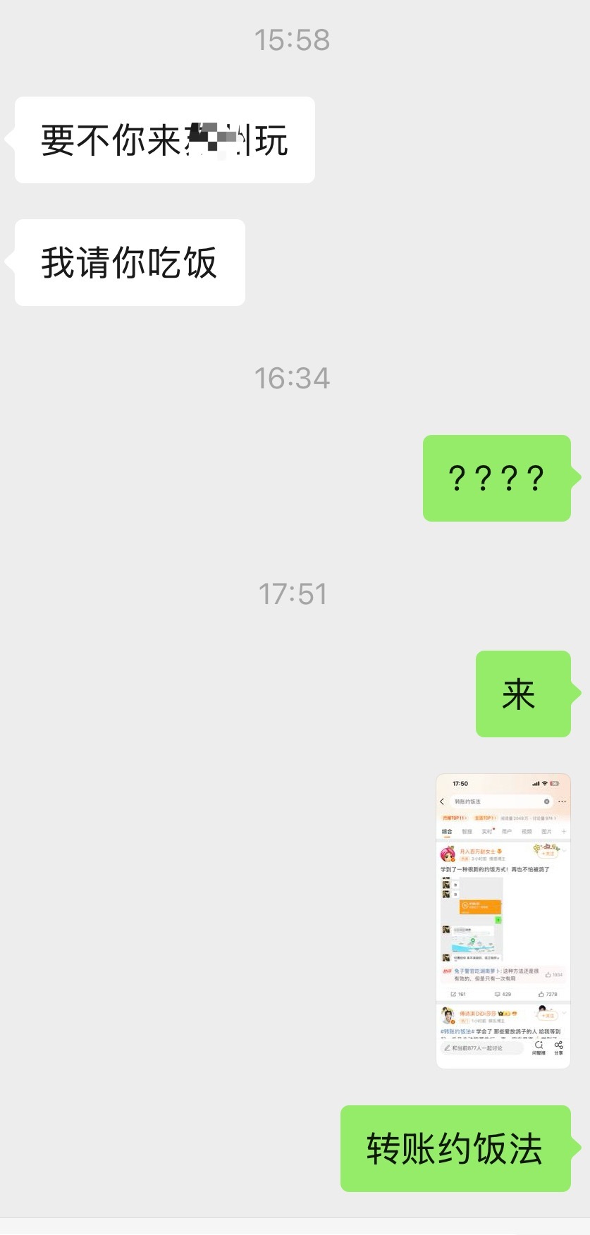 学到了，我马上发给我朋友转账约饭法