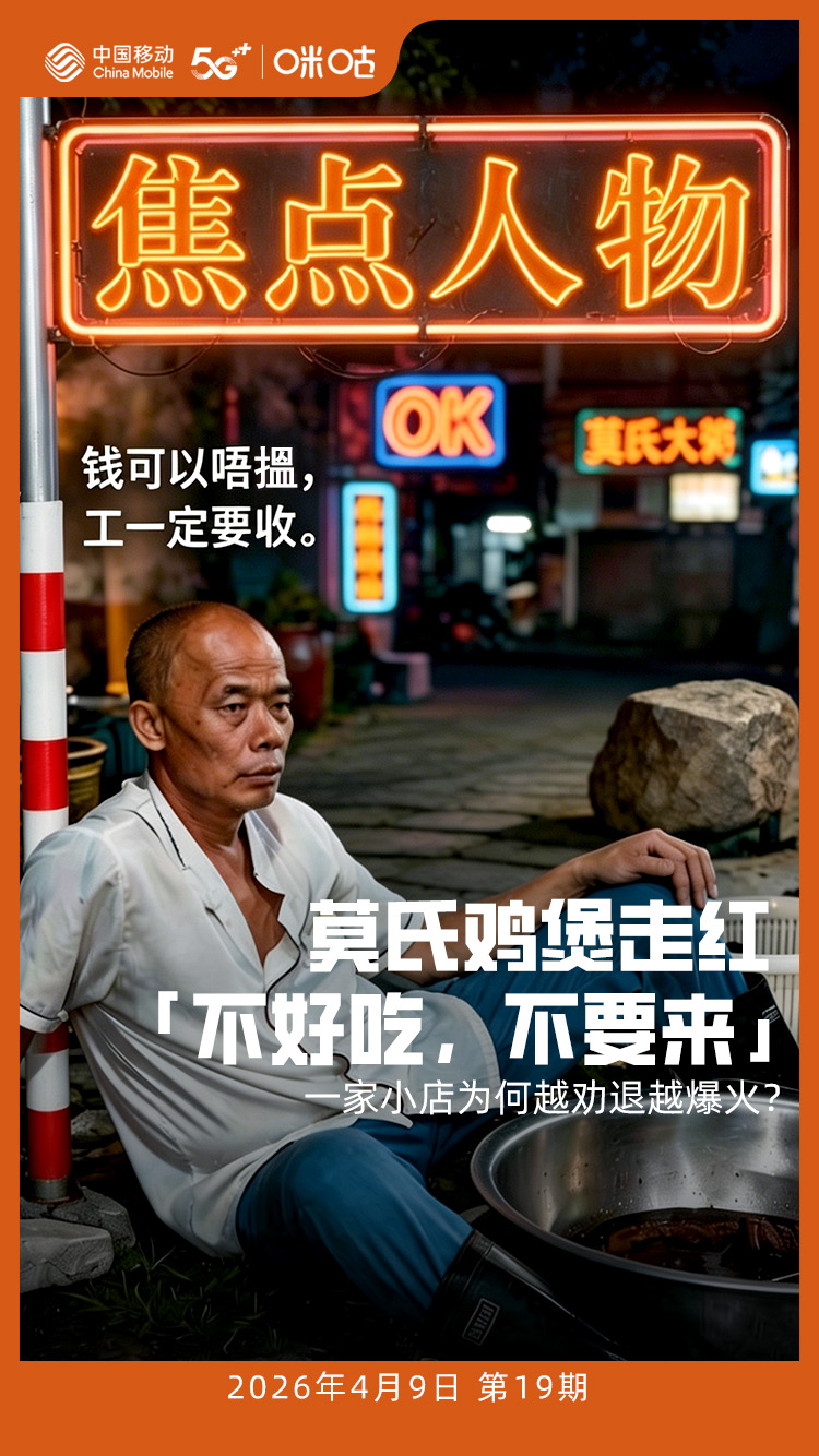顺德陈村莫氏鸡煲一夜走红，老板却开启“花式劝退”：真的很难吃，别再来了。他坦言自