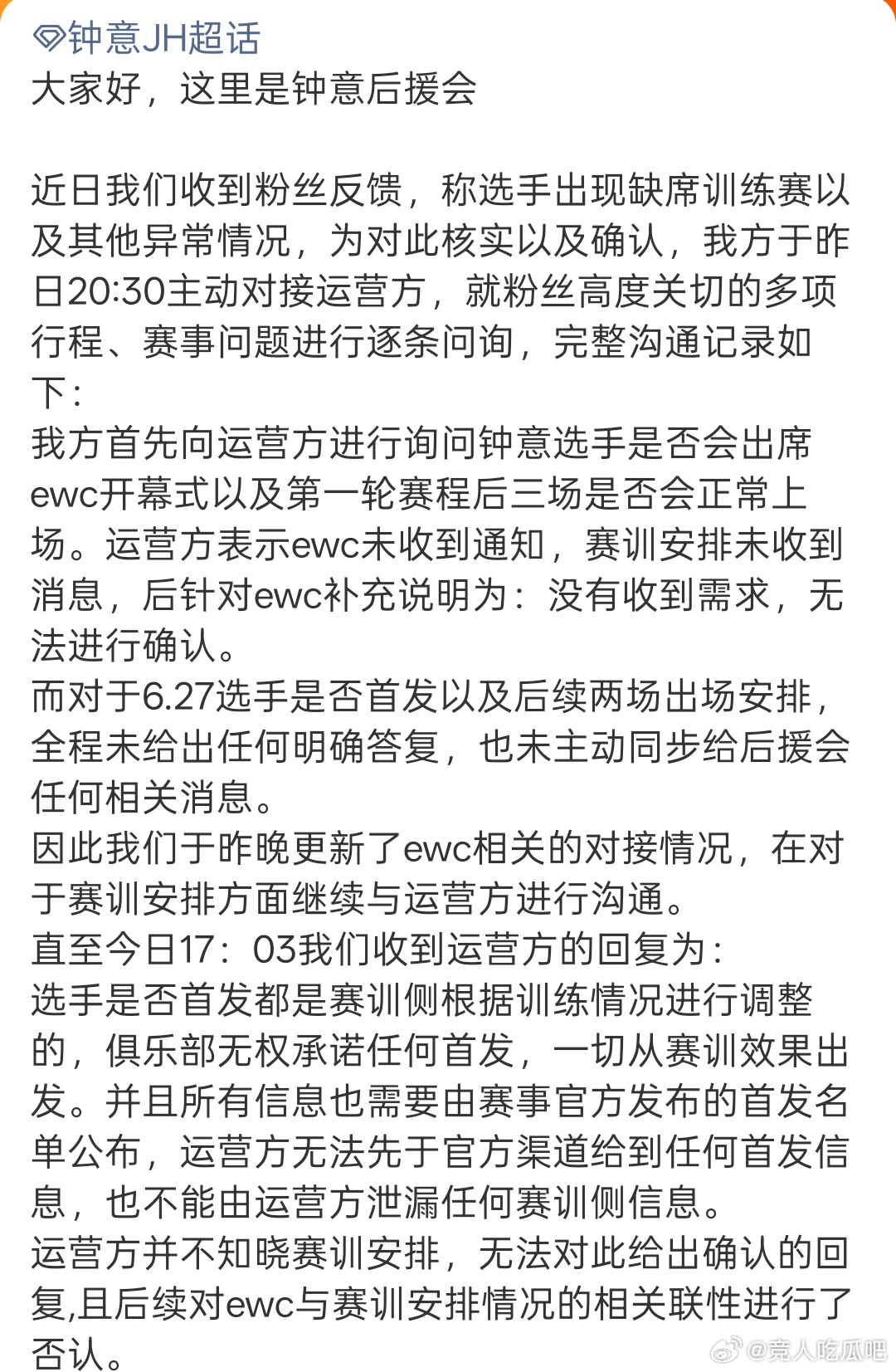 🔴钟意后援会发文了——关于明天钟意首发问题，希望AG正面回应6.27及后续两场