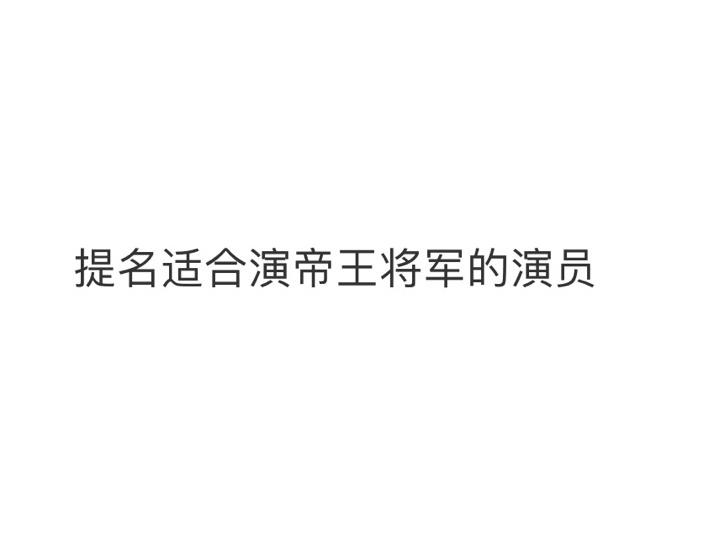 #提名适合演帝王将军的演员#来提名你觉得最适合演帝王将军的演员？ ​​​