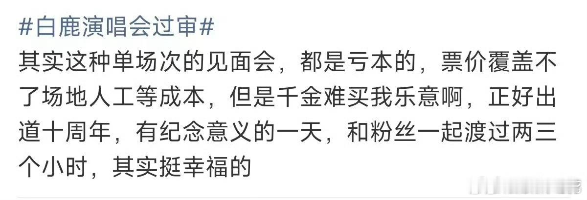 曝白鹿演唱会不盈利曝白鹿演唱会票价还比不上成本费 白鹿这种单场的音乐会其实票价根