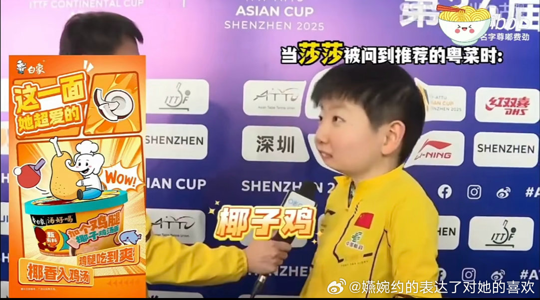 孙颖莎椰子鸡汤面爱吃椰子鸡，这个白象就给孙颖莎出了椰子鸡汤面