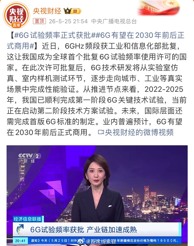 6G试验频率正式获批6G 试验频率正式获批，6G 有望在 2030 年前后正式商