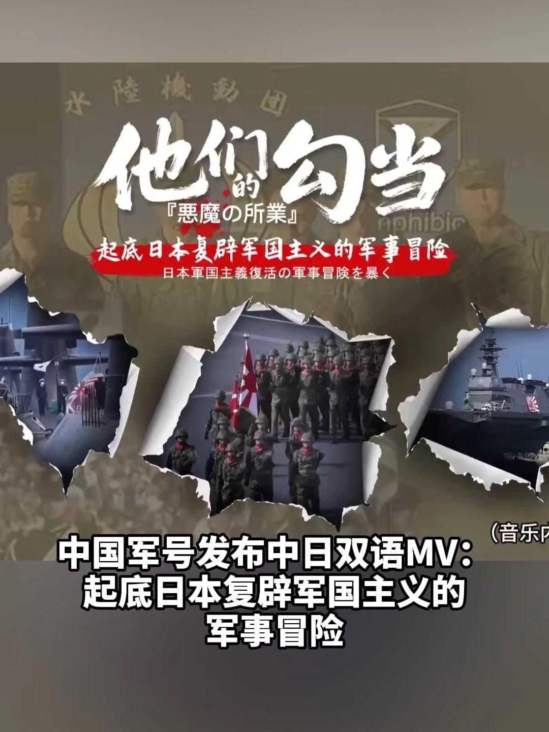 中国军号再发中日双语MV！这一次，把虚伪面具撕得粉碎

4月4日，中国军号再发重