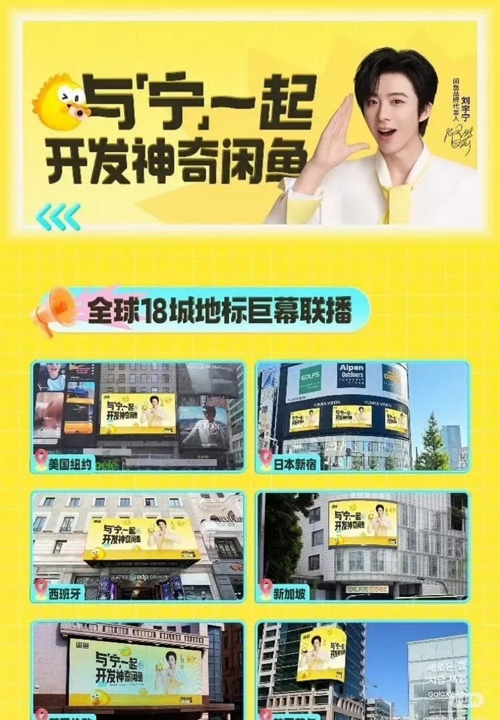 闲鱼 18 城（含海外）巨幕宣传新代言人刘宇宁[666][666][666] ​