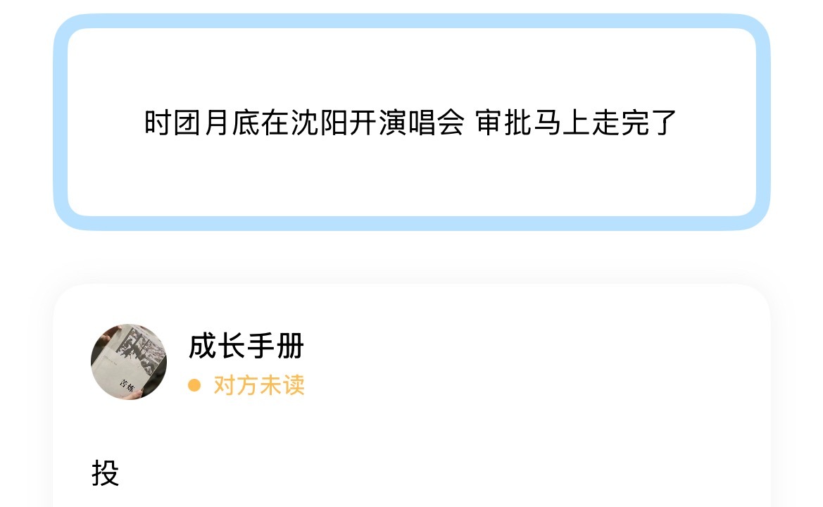 时团月底在沈阳开演唱会 审批马上走完了 