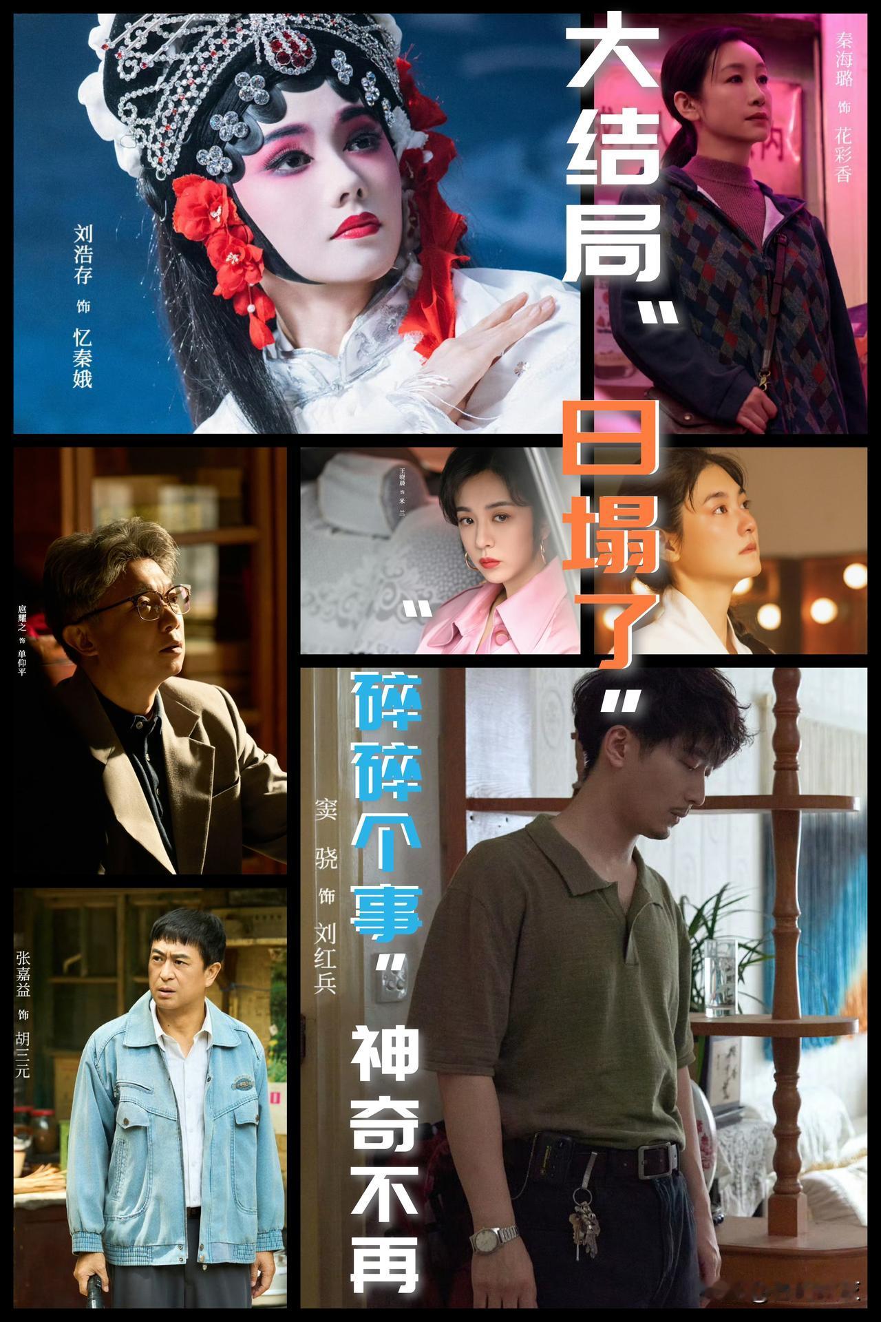 【“碎碎个事”神奇不再！《主角》大结局“日塌了”！】

追剧《主角》一个月，知道