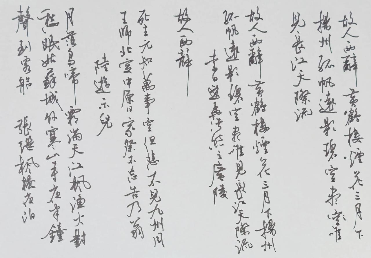 这支钢笔又救回来了！
接连写了四首古诗，笔墨始终没有中断。
有几个月了，笔的线条