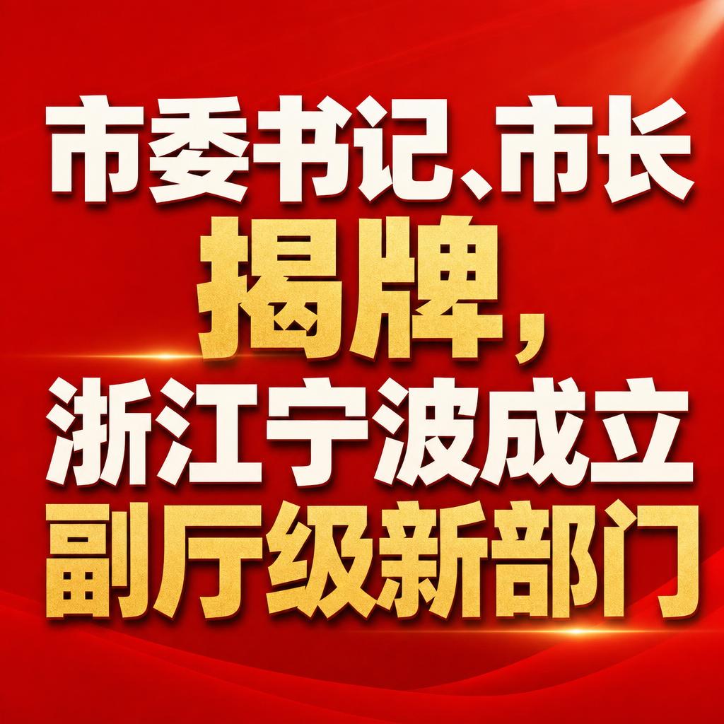 宁波海洋经济发展局揭牌 整合多部门海洋经济职责
宁波又有大动作了。
6月10日下
