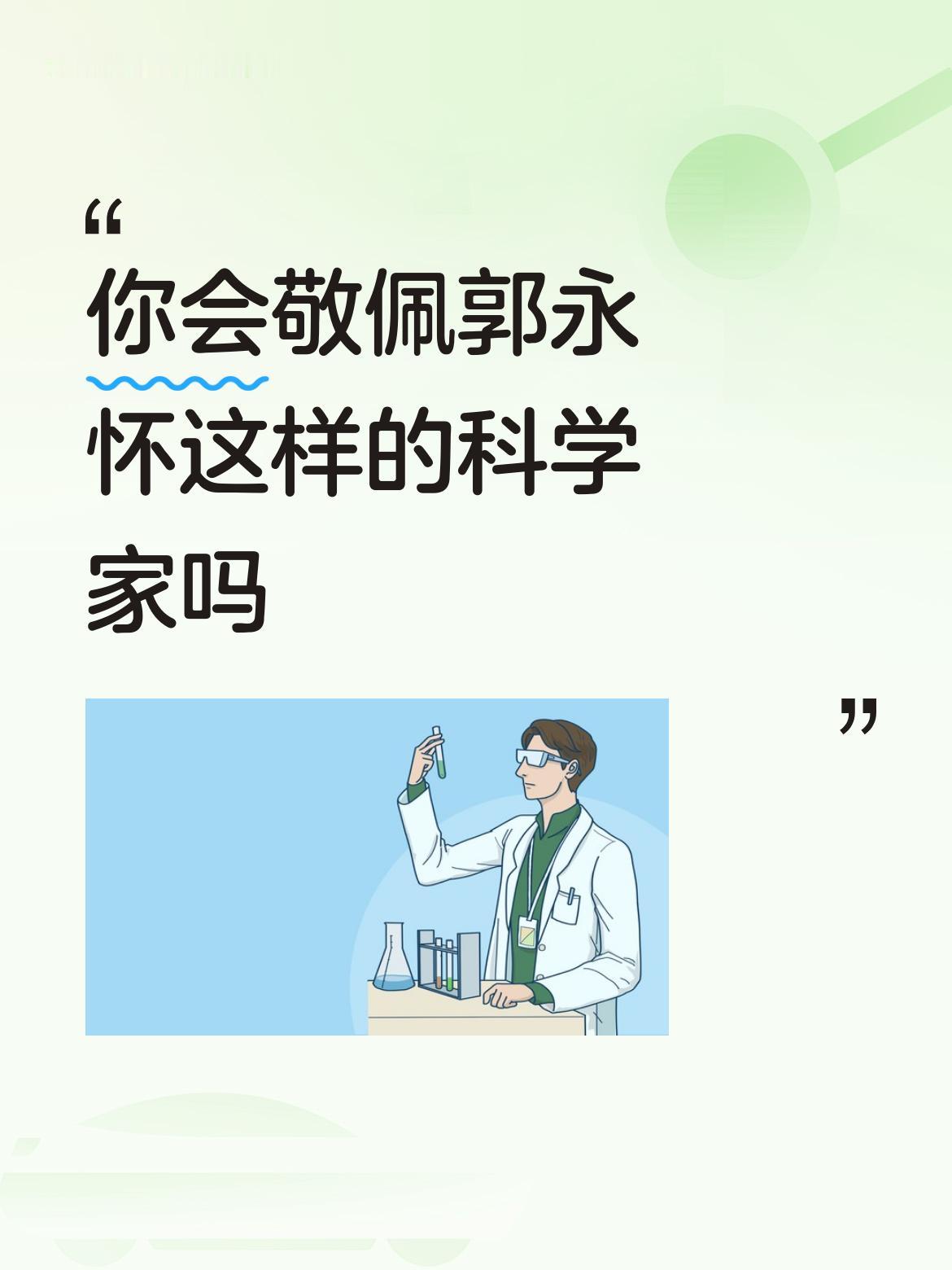 应该永远敬佩郭永怀这样的科学家。