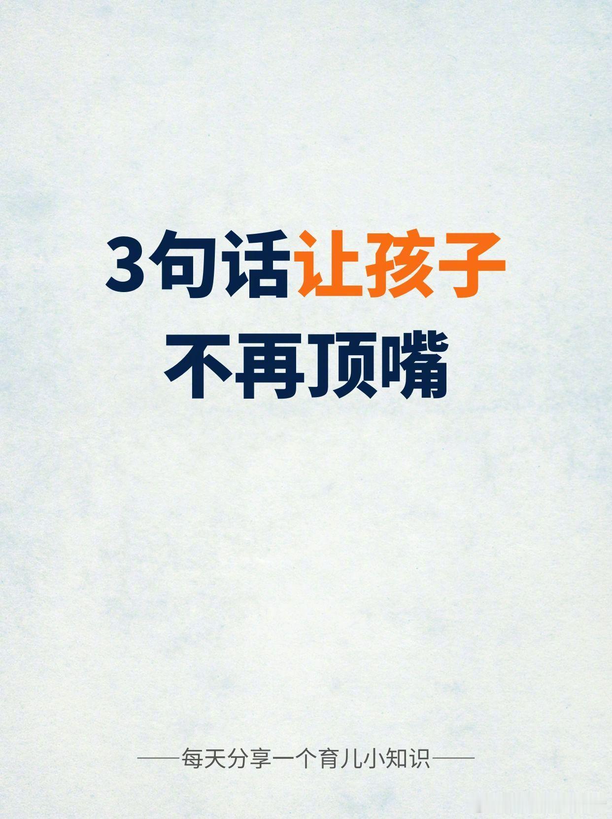 三句话让孩子不再顶嘴。 