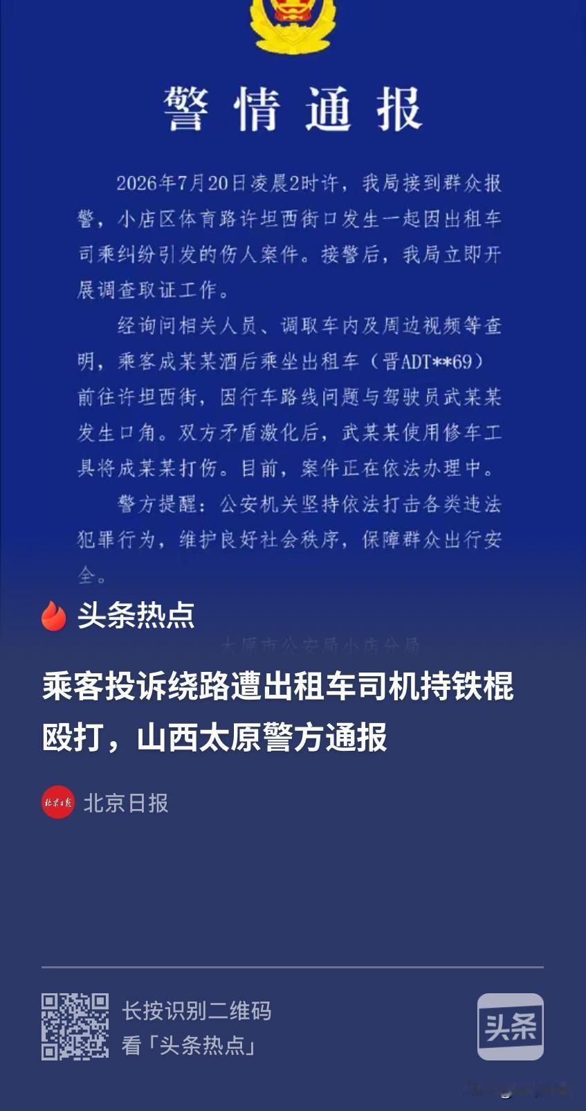 山西太原，男子半夜打出租车，发现司机一直在兜圈子绕路，他提醒司机不要这样，司机根