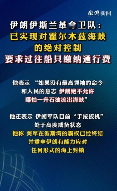 伊朗开始对霍尔木兹海峡过往船只收费，全球近三成海运石油必经此地，伊朗已在议会立法