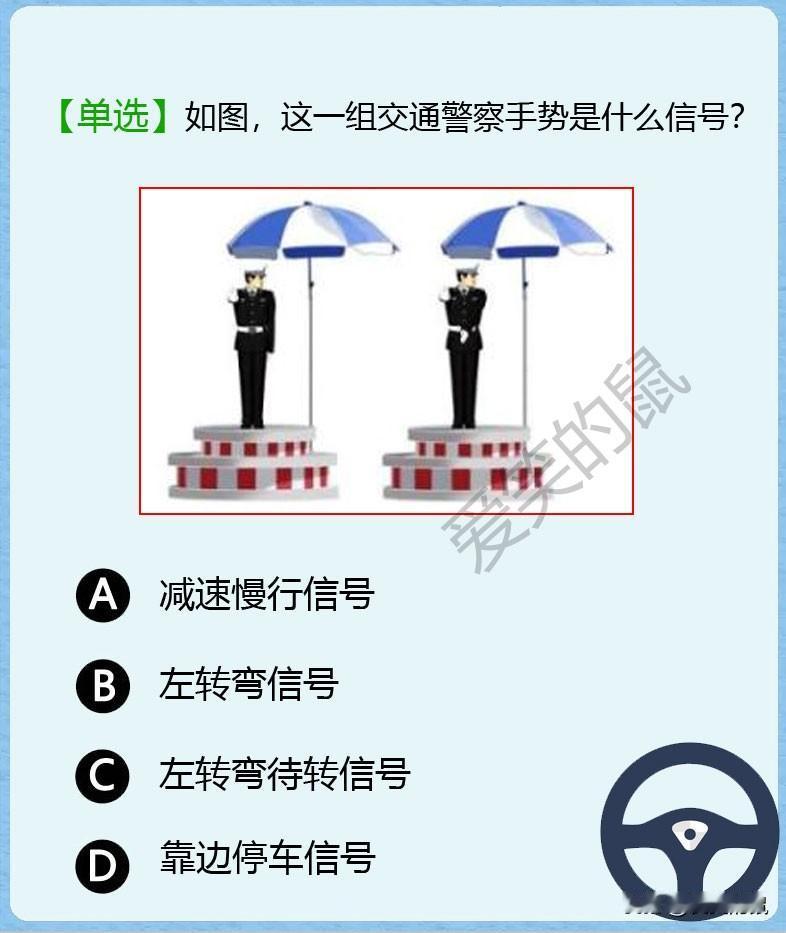 科目一，如图！交通警察的手势还是要多复习，多看才行了。以后如果自己排在第一位等通