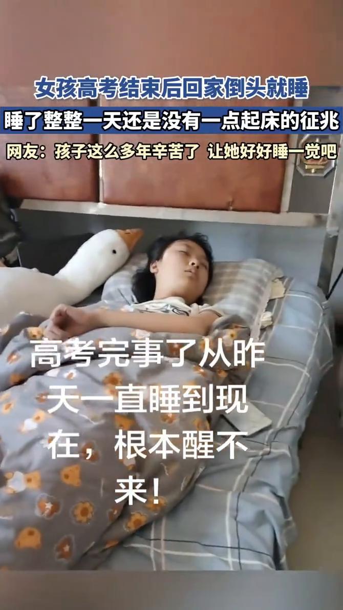 女孩高考结束后回家倒头就睡，睡了整整一天还是没有一点起床的征兆。网友：孩子这么多