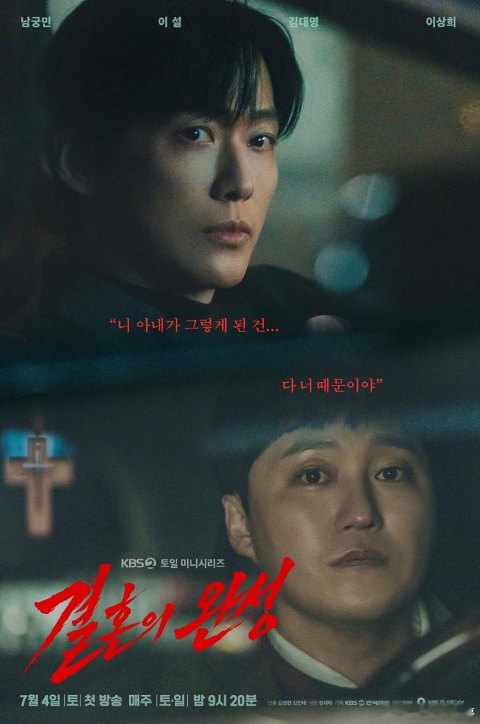 【南宫珉 李雪 金大明主演犯罪惊悚剧《婚姻之后》海报公开！——咦，这两人不都是安