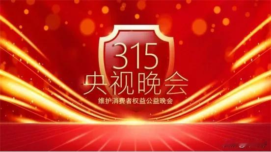 建议“315”改成“365”，打假曝光应该365天，天天进行！315这一天可以系