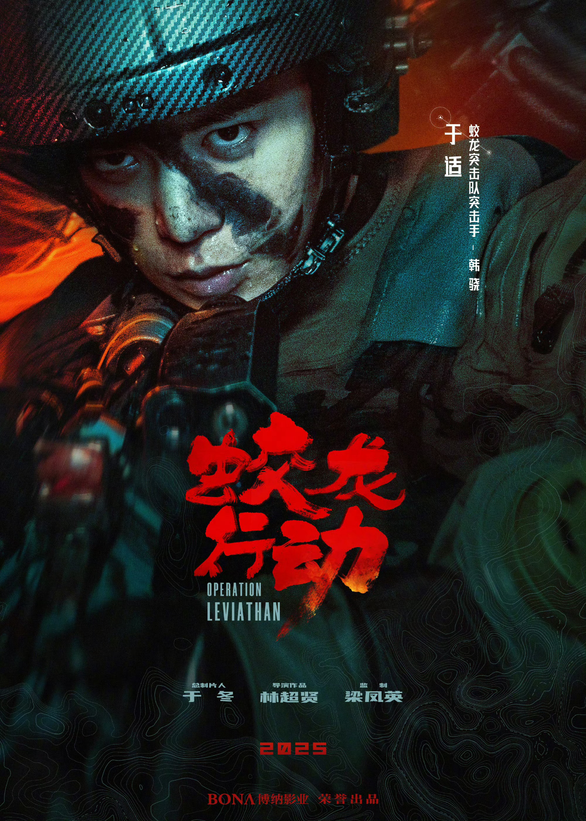 #于适蛟龙行动海报##于适脏脏妆#于适脏脏妆，哇唔 ​​​