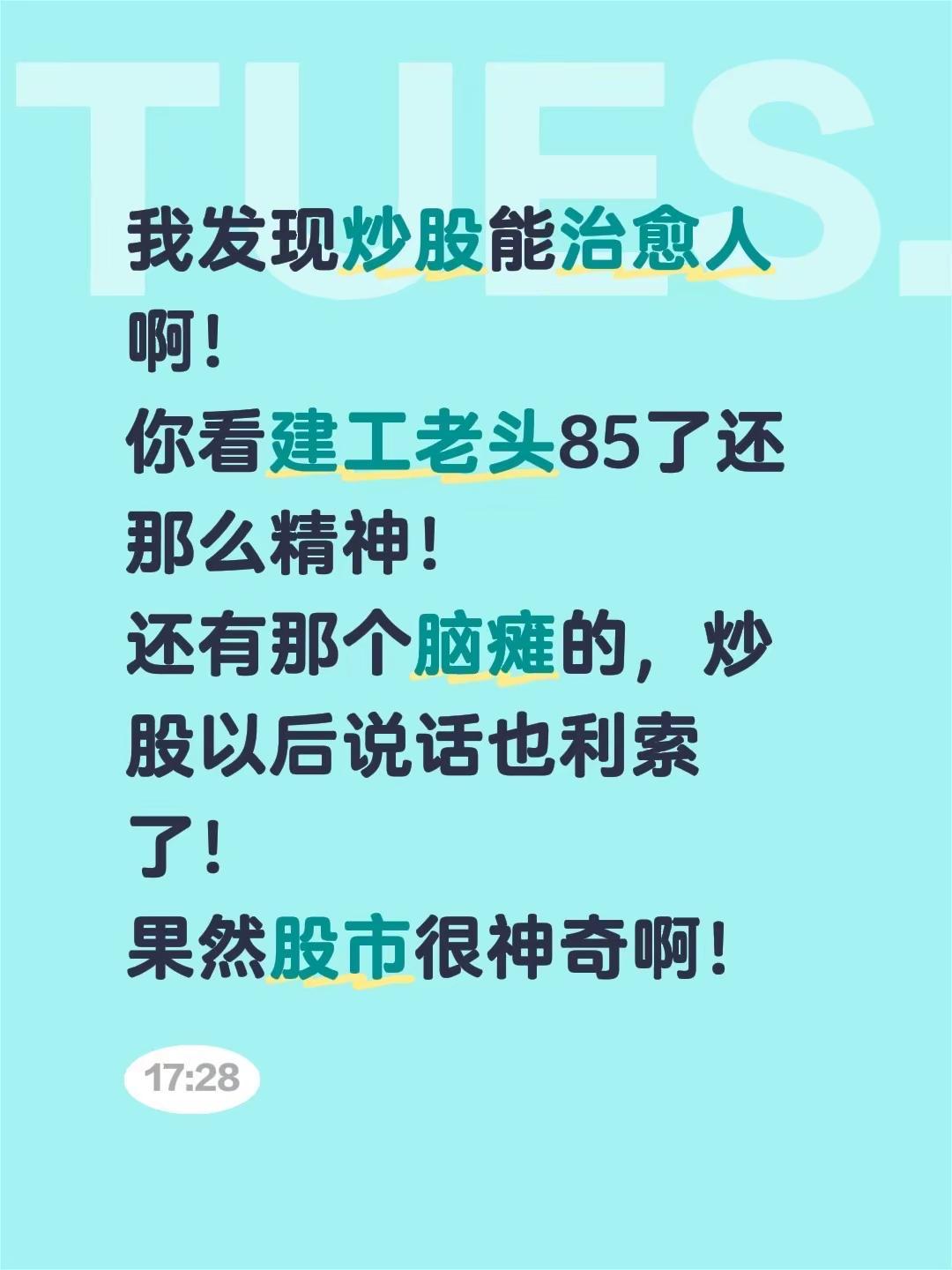 我发现炒股能治愈人啊！你看建工老头85了还那么精神！还有那个脑瘫的，炒股以后说话