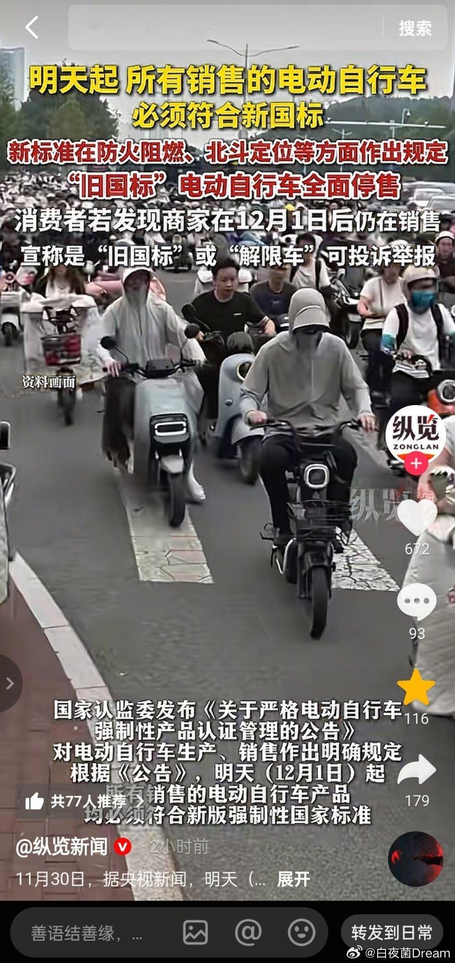 明天起，所有销售的电动自行车必须符合新国标，“旧国标”电动自行车在12月1日后全